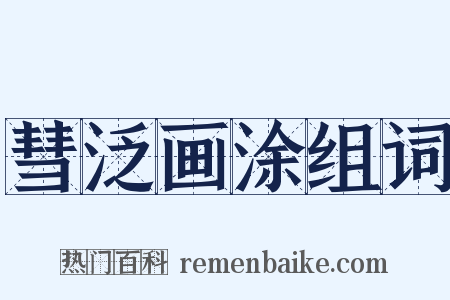 彗泛画涂组词是什么意思的图片